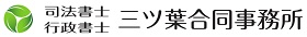 司法書士行政書士三ツ葉合同事務所